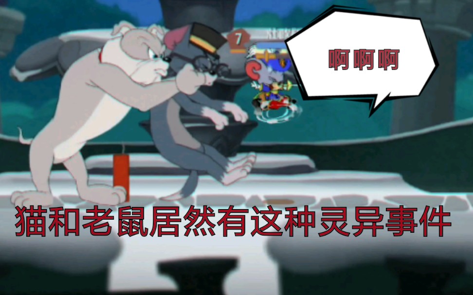 猫和老鼠居然有这种灵异事件