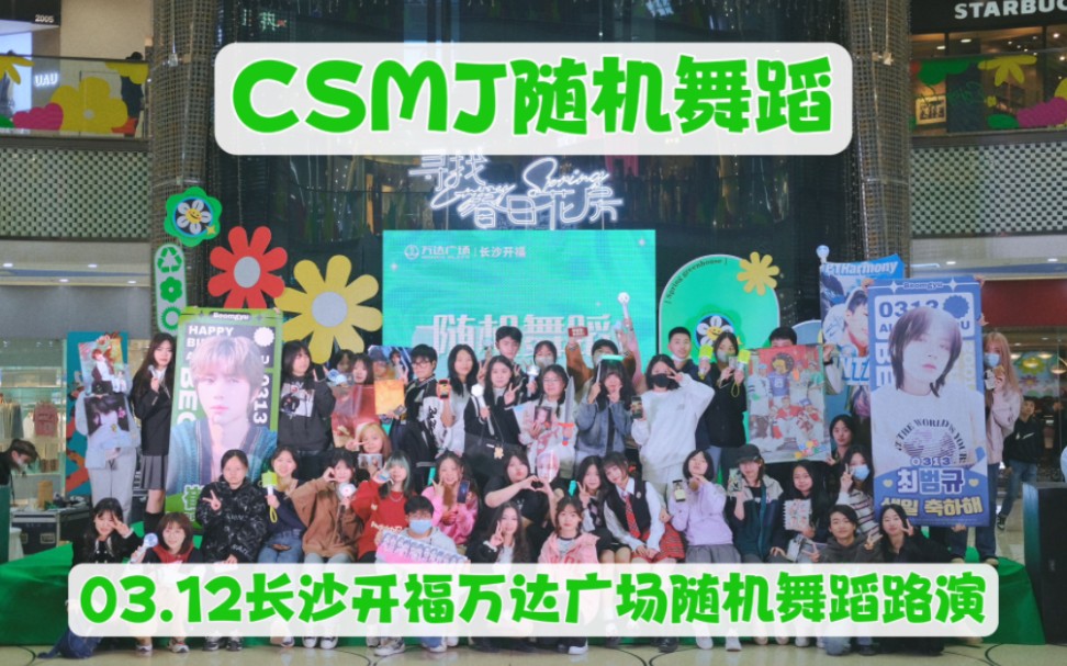 【CSMJ】不看是你的损失!03.12长沙开福万达广场随机舞蹈路演部分哔哩哔哩bilibili