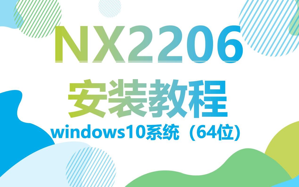 [图]UG_NX2206正式版-安装视频教程