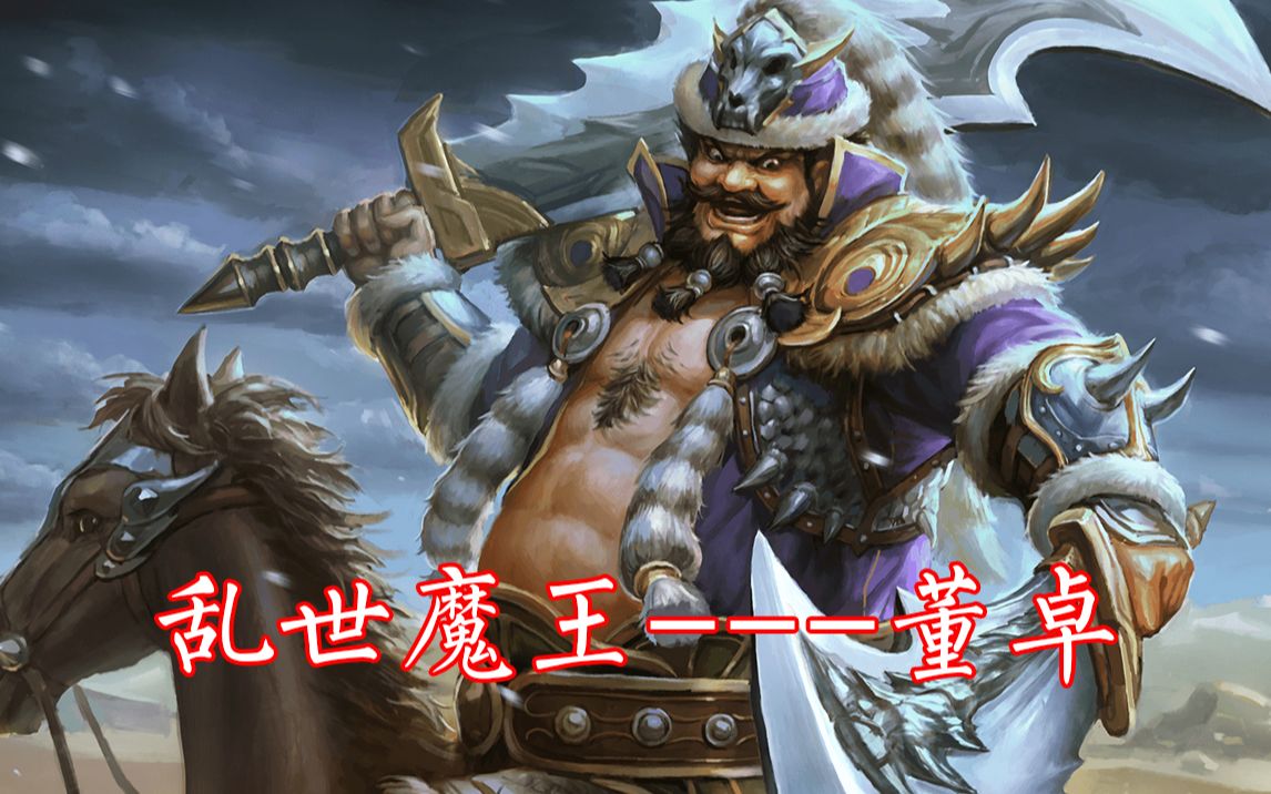 三国杀乱世魔王董卓真是坏透了