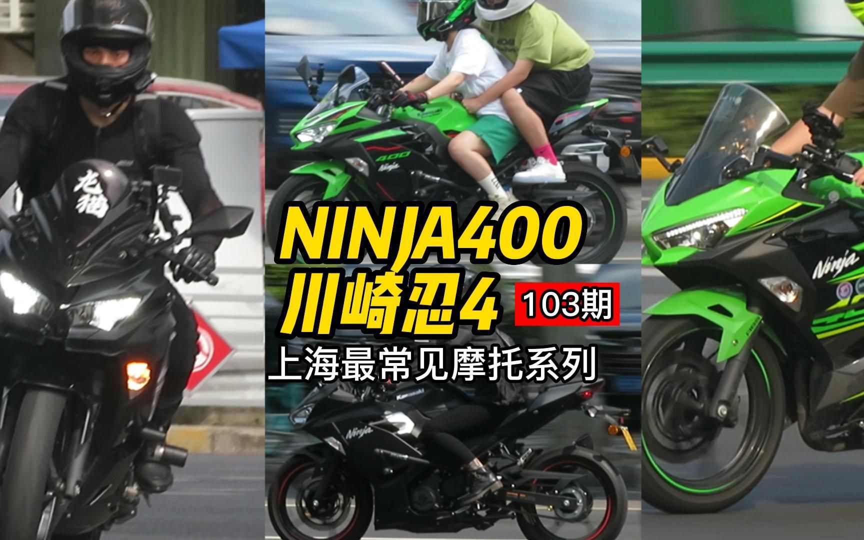 [图]川崎NINJA400合集-女骑的偏爱-忍4，上海最常见摩托，档车组NO.1