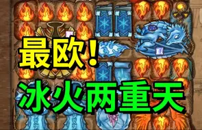 Download Video: 最欧套路！100层冰冻伤害有多高？【背包乱斗】