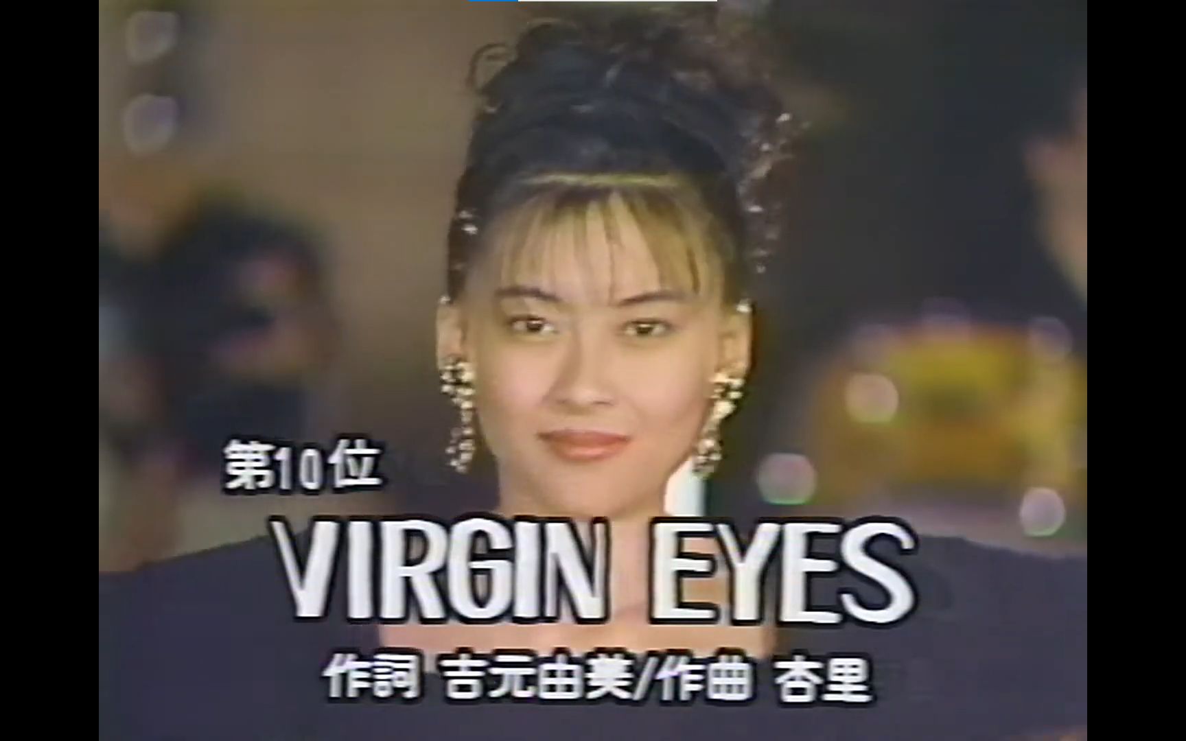 【ザ・ベストテン末期现场】中山美穂  Virgin Eyes 1989.08.31哔哩哔哩bilibili