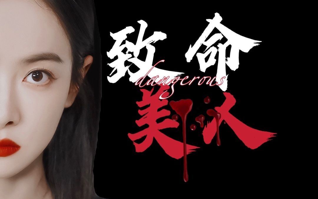 [图]【致命美人群像】I'm a little bit dangerous 中日韩美疯批美人混剪/你怕了么？