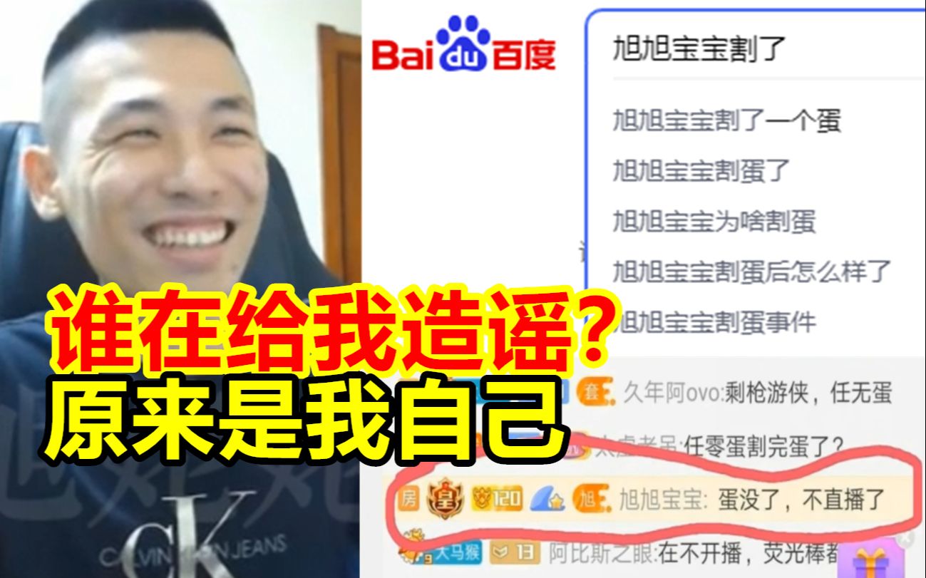 [图]有人百度搜索旭旭宝宝，显示只有一个蛋！宝哥：是谁在给我造谣？