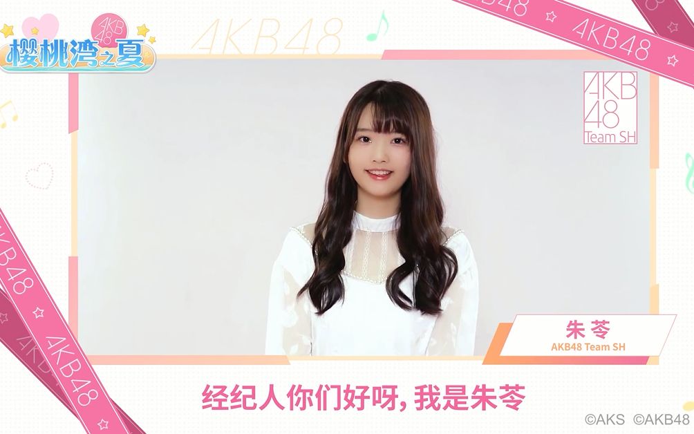 [图]【樱桃湾之夏】【朱苓】一闪一闪亮晶晶，KiraKira Kirinrin！社会队元气成员K00已正式入驻AKB48正版授权手游《樱桃湾之夏》！