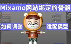 Download Video: Mixamo绑定的骨骼如何调整适配模型