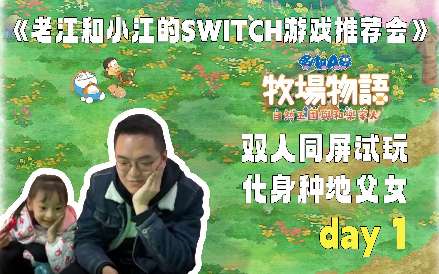 [图]《老江和小江的switch游戏推荐会》-哆啦A梦牧场物语2实况p1