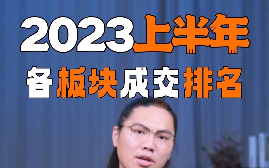 2023上半年二手房各板块成交量排名来了,高清原图等你来取哔哩哔哩bilibili