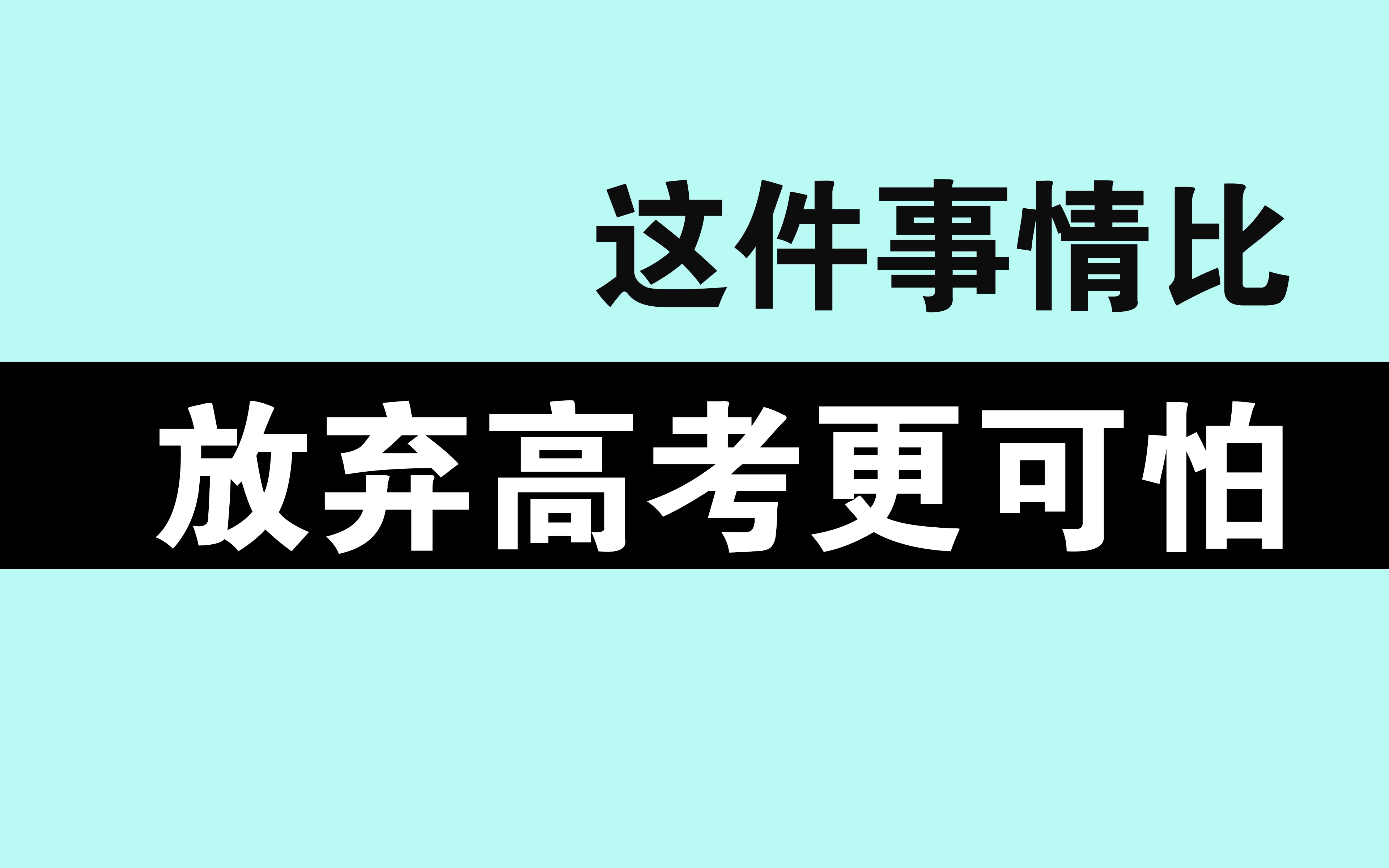 [图]一件比放弃高考还可怕的事情。