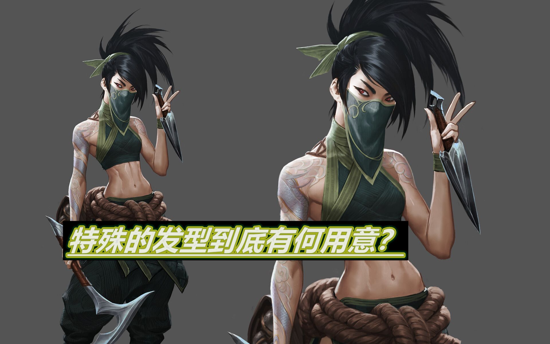 第46期阿卡丽的角色美术解析特殊发型到底有何用意