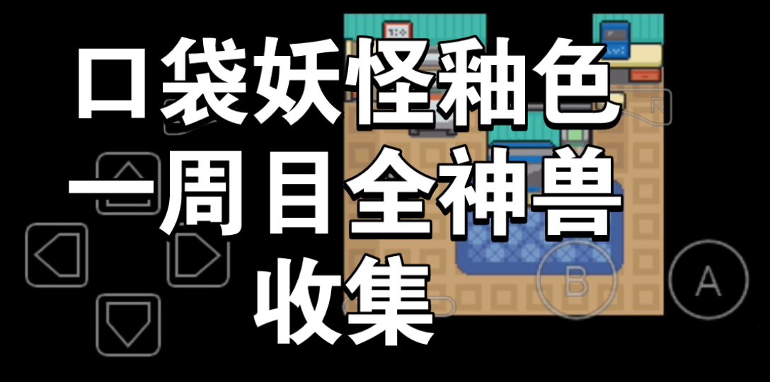 口袋妖怪釉色一周目神兽全收集攻略