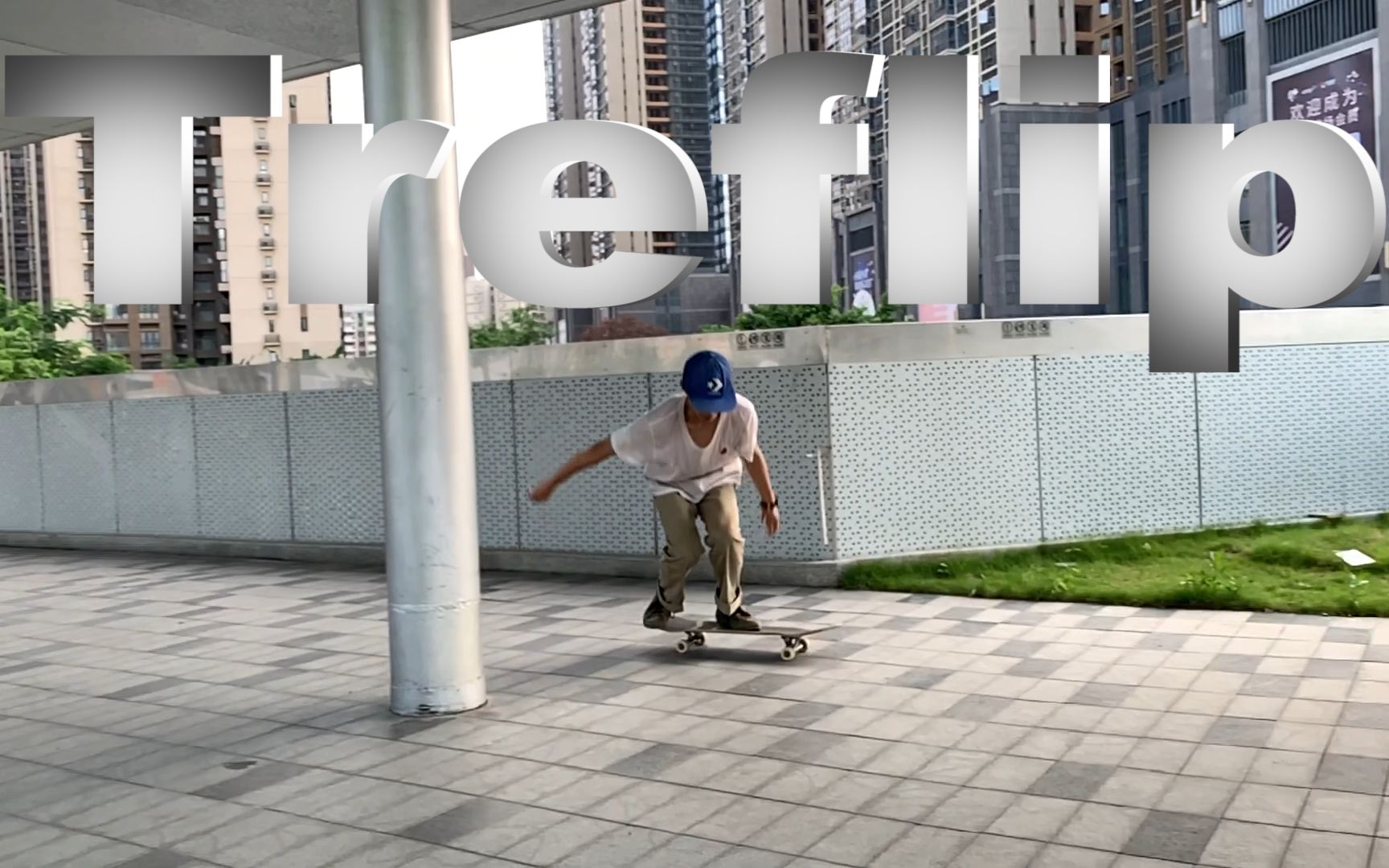 treflip大乱 滑板教学 by:carl(阿辉)