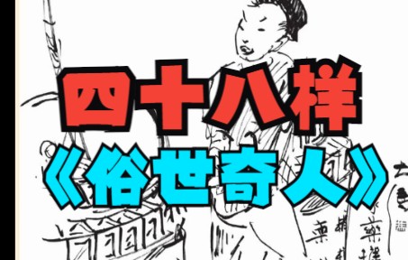 [图]《俗世奇人》全本 之 四十八 样