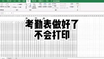 Excel考勤表格做好了，不会打印怎么办？