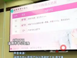 Download Video: 淄博的医院也有暖心显示屏啦！可看到产妇分娩状况实时更新。网友：这不是大屏幕，这是爸爸的镇定剂！#淄博市中心医院#产妇分娩