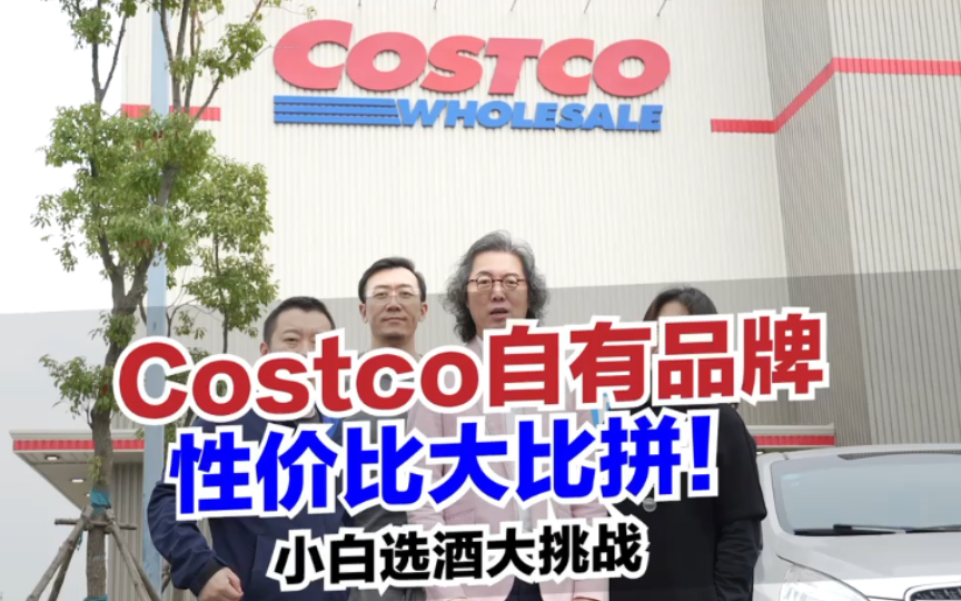 惊!Costco开市客自有品牌令我们跌破眼镜哔哩哔哩bilibili