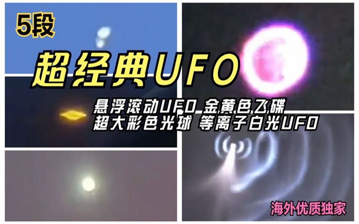 5段UFO 悬浮滚动UFO 金黄色飞碟 超大彩色光球 等离子白光UFO 外星人在地球 大开眼界 未解之谜 经典收藏系列哔哩哔哩bilibili