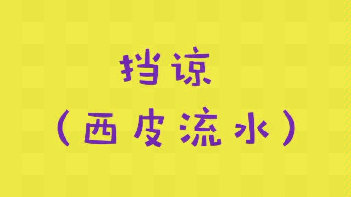 这次来个挡谅吧,小a只喜欢西皮流水部分