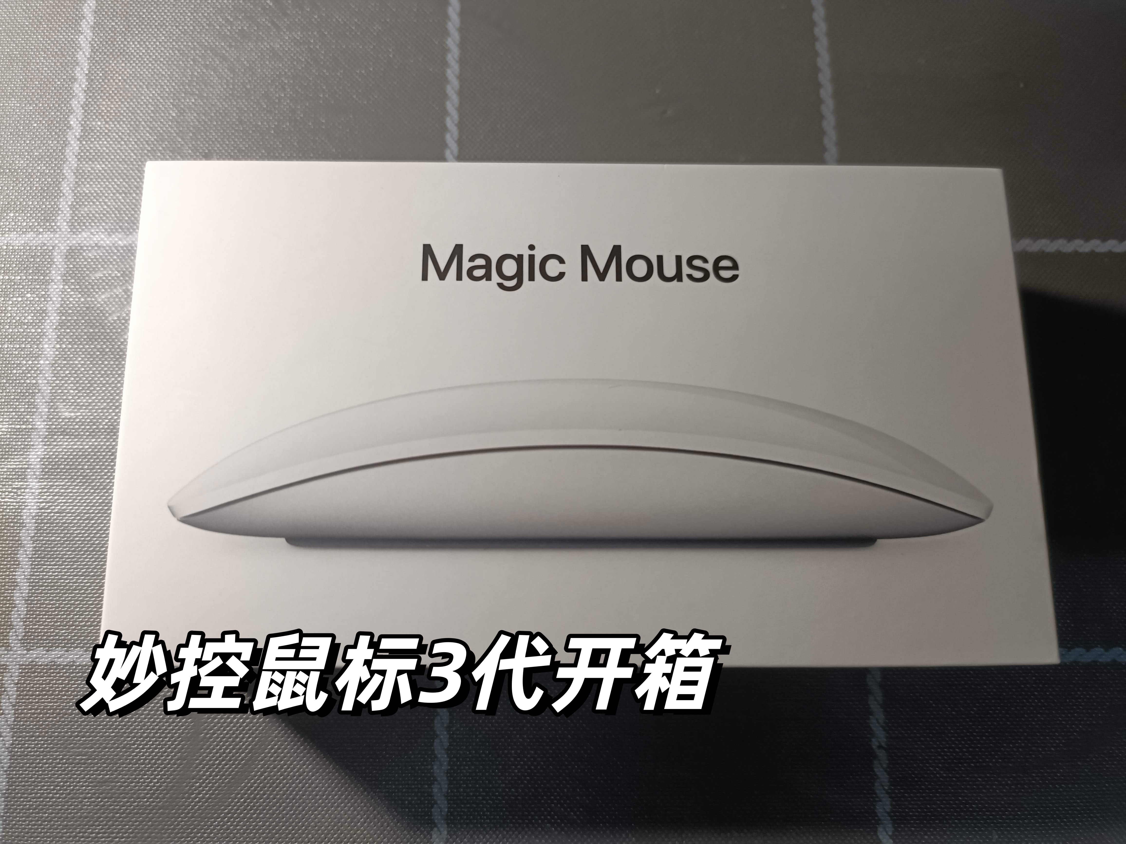 苹果妙控鼠标3代开箱magic mouse