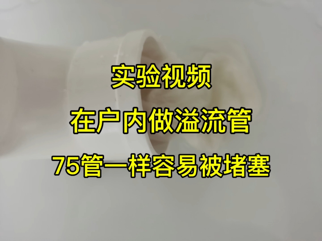 从二楼户内接溢流管,75管也因压力不够而导致进水口堵塞哔哩哔哩bilibili