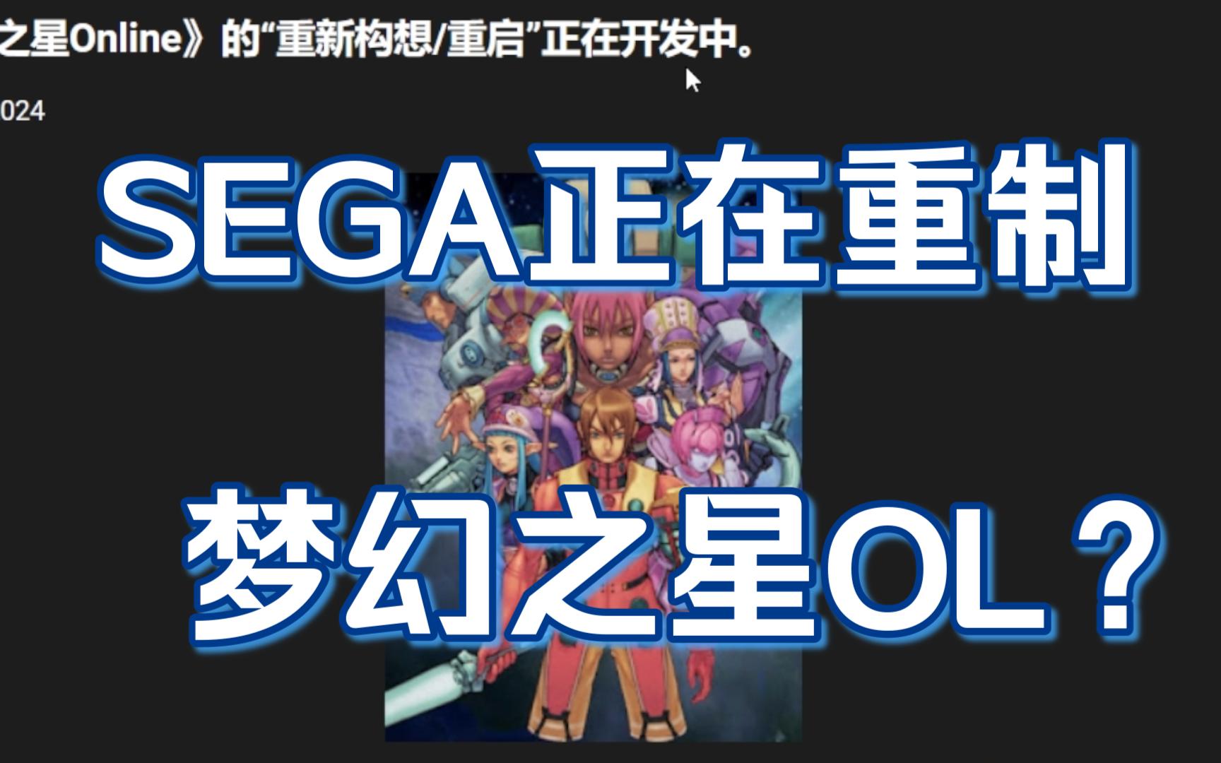 【sega】梦幻之星ol一代正在进行重启或重制?