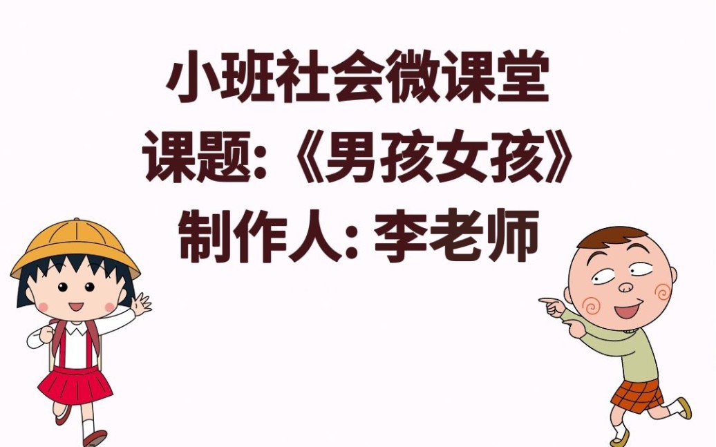 小班社会微课堂—《男孩女孩》哔哩哔哩bilibili