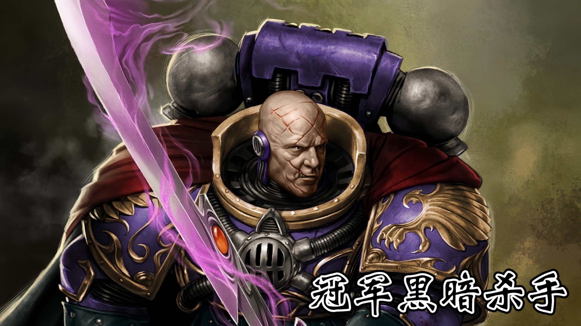 【战锤40k】冠军黑暗杀手,卢修斯夺舍钢铁之手冠军!-韦恩科技-韦恩科技-哔哩哔哩视频