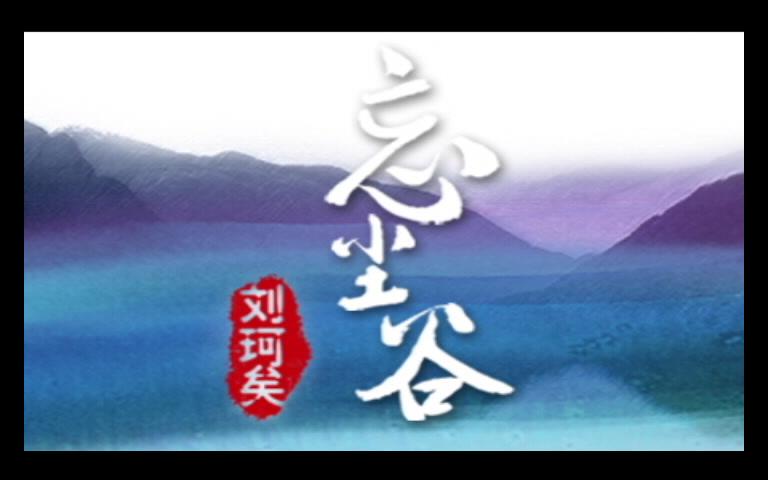 刘珂矣-《忘尘谷》mv_哔哩哔哩_bilibili