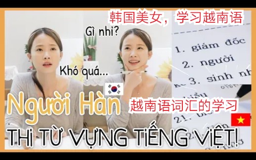 [图]【越南语】【学习】【Cách người Hàn học tiếng Việt Phần 1 Thi từ vựng→韩国人如何学习越南语Part1词汇测试】