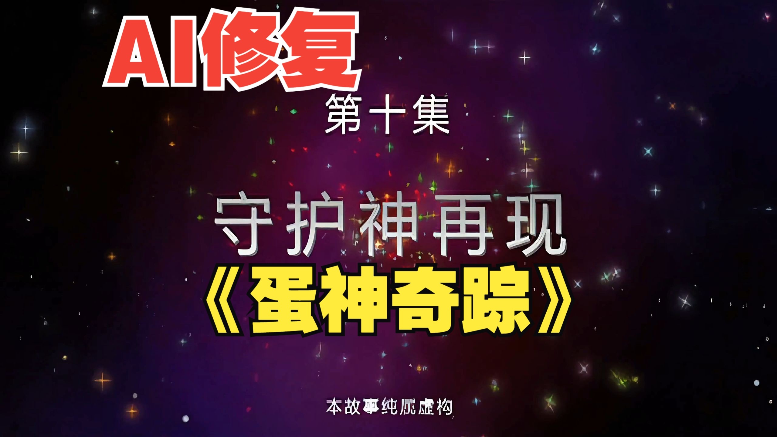 4k画质《蛋神奇踪》 第十集 守护神再现