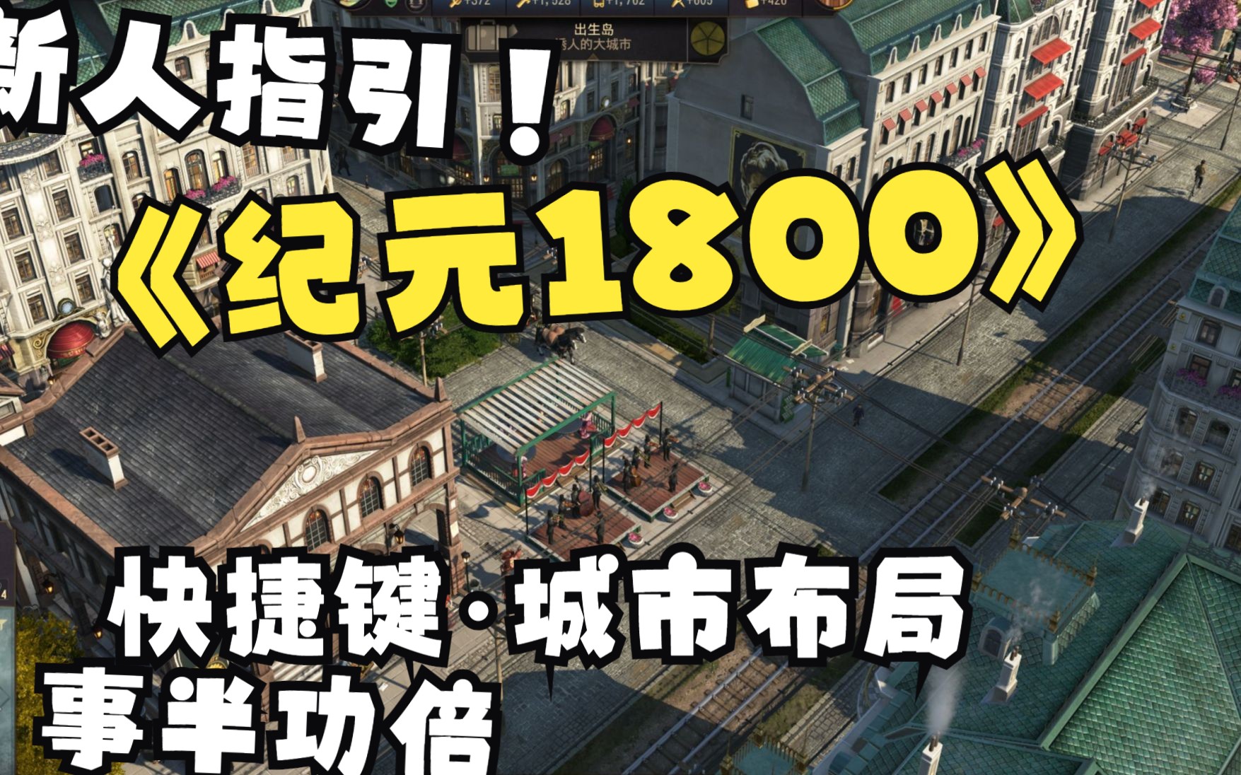 新手指引《纪元1800》第一集 快捷键和城市布局简说.农民阶级入门