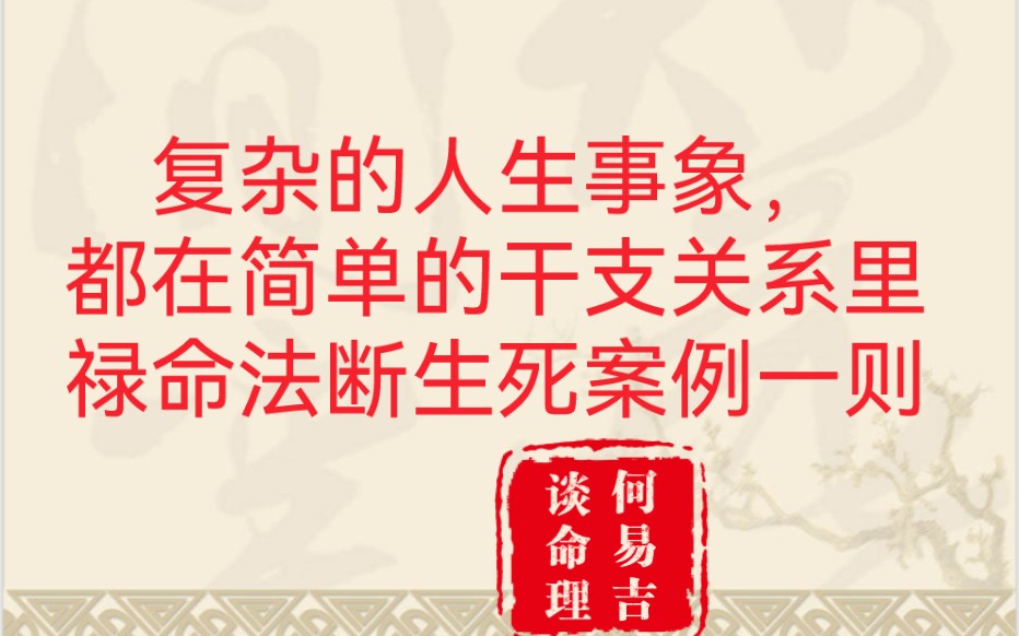 [图]禄命法断生死一例：还能再活三年。简单的干支关系，阐释复杂的一生