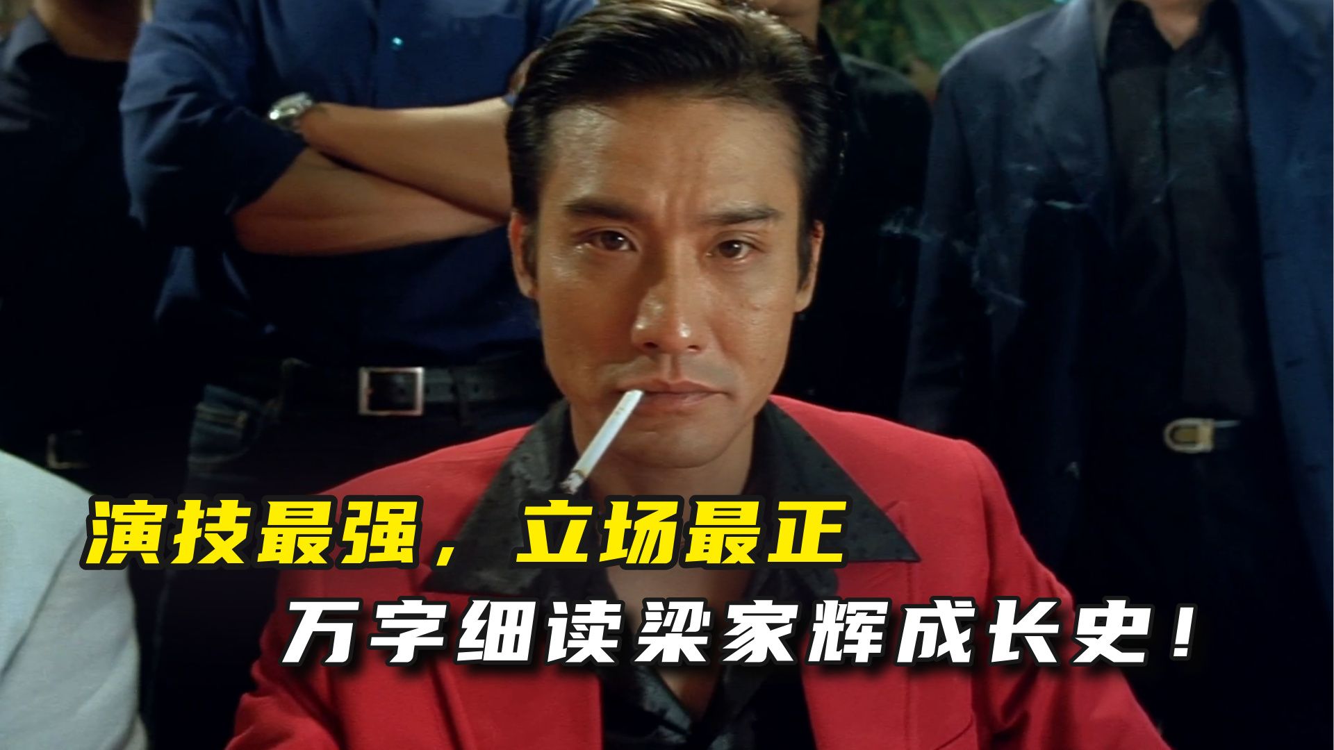 演技最强，骨头最硬，香港影坛“最长的河”梁家辉成长史！