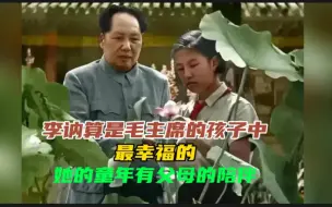 Tải video: 李讷算是毛主席的孩子中，最幸福的，她的童年有父母的陪伴