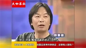 刘震云坦言自己是高考作弊当上的状元，这事有人管吗