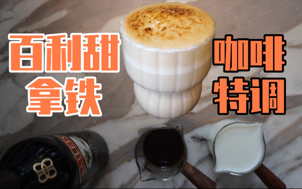 [图]成年人的奶茶~百利甜拿铁，创意咖啡特调