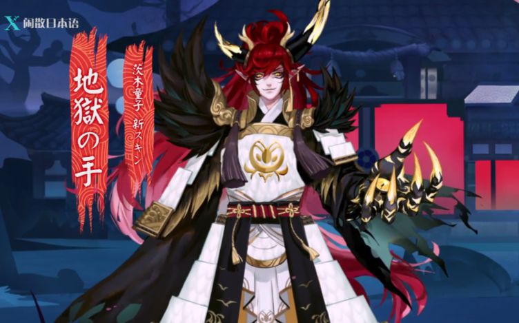 【阴阳师】茨木童子皮肤 地狱鬼手
