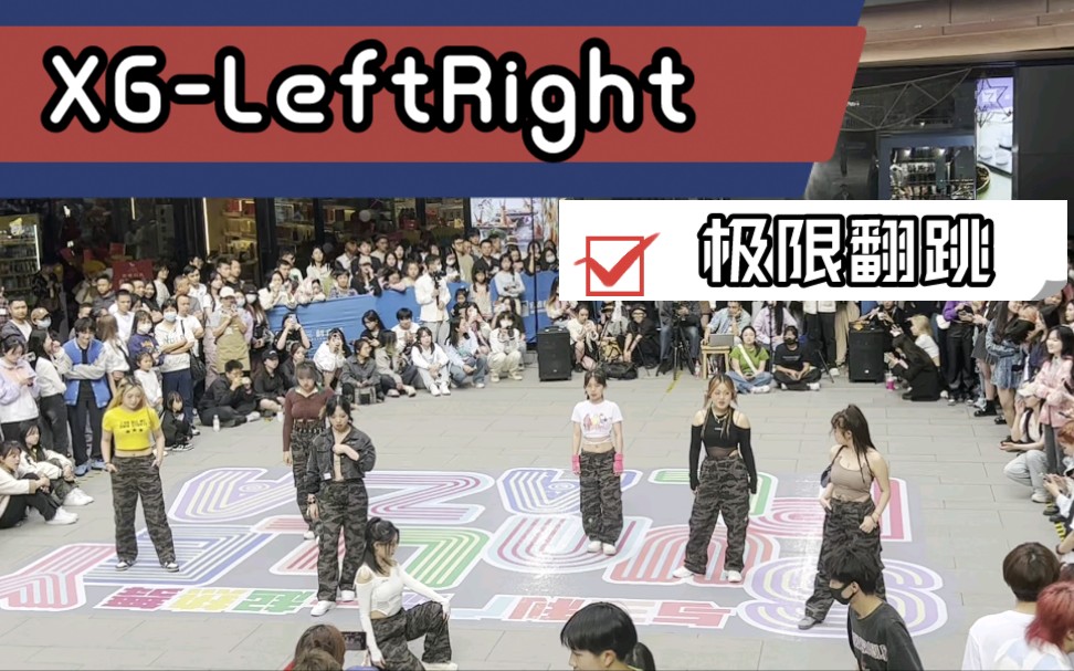 臨時救場極限排練5小時 xg - leftright翻跳