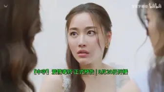 【中字】爱情毒药 正式预告 | 9月20日开播