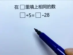 下载视频: 学霸思维：填入相同的数