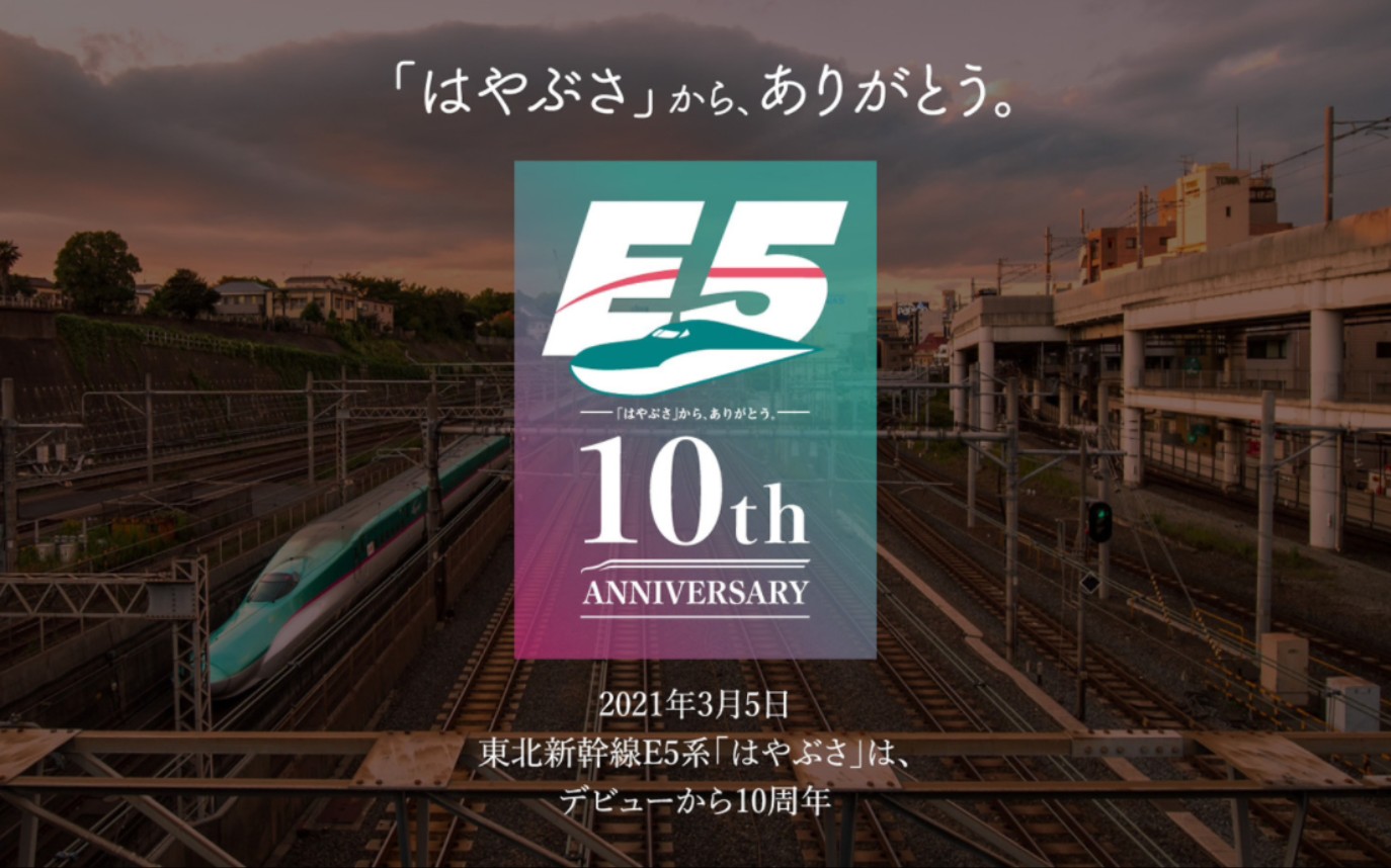 〖日本铁道ⷊR东日本〗东北新干线E5系「はやぶさ」运行开始10周年纪念 20210305哔哩哔哩bilibili