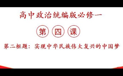 新版统编版高中政治必修一中国特色社会主义第四课第二框题 实现中华民族伟大复兴的中国梦哔哩哔哩bilibili