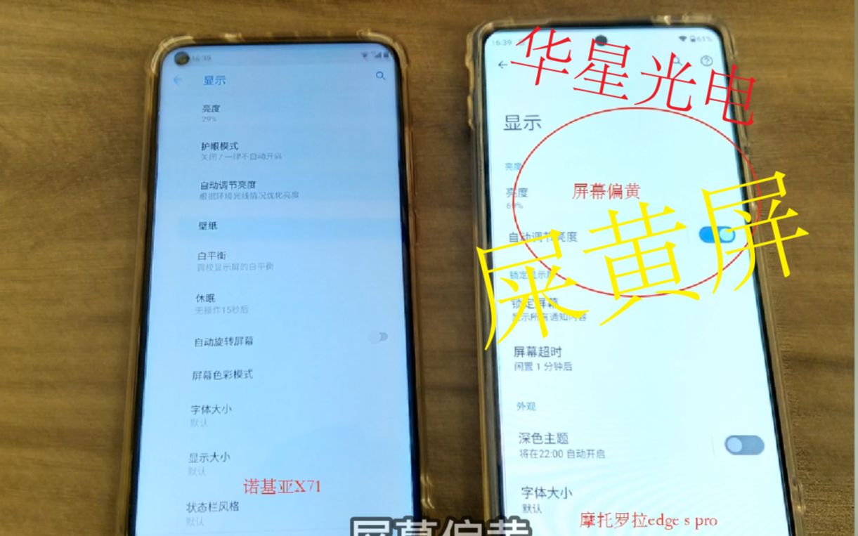 真后悔购买摩托罗拉edge s pro屏幕真差,自动调光机制屏幕过亮 屏幕偏黄哔哩哔哩bilibili