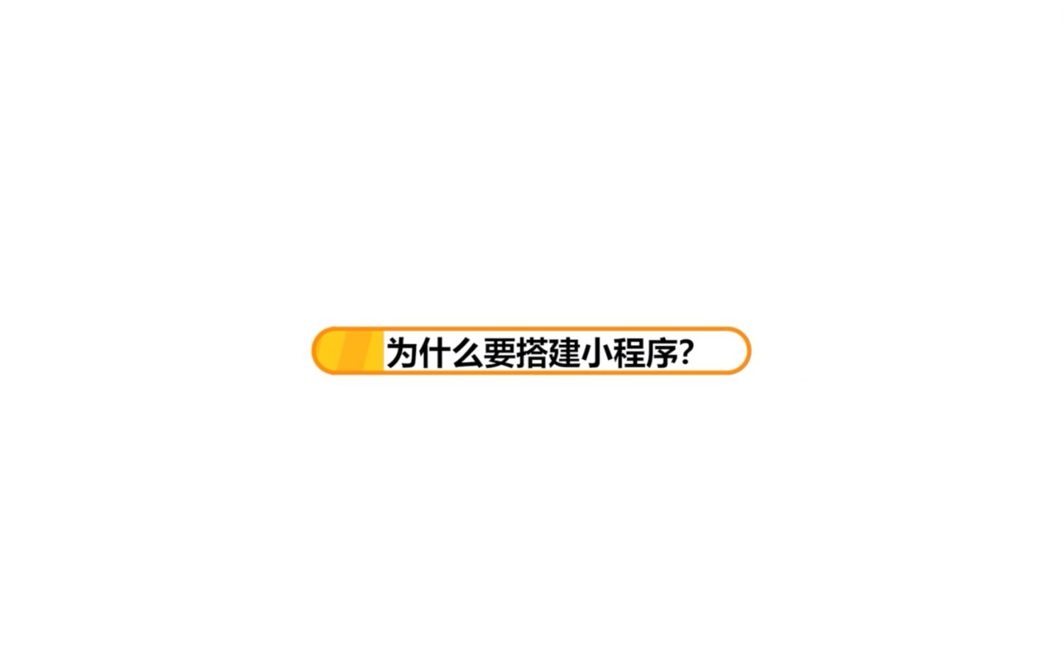 为什么要搭建小程序?(免费注册和体验搭建微信小程序、百度小程序、抖音小程序)哔哩哔哩bilibili