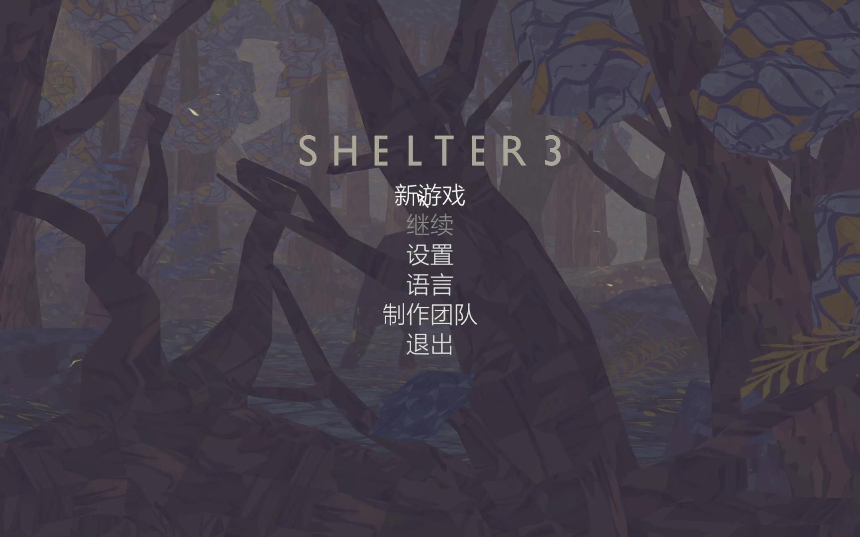 [图]【陆晨】《避难所3 Shelter 3》通关，象群迁移之旅