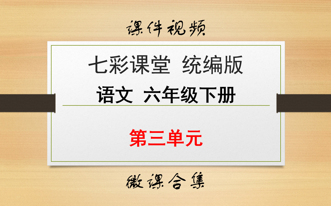 【七彩课堂统编版 语文 六年级下册 微课】第三单元 合集哔哩哔哩bilibili