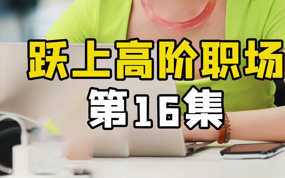 实习生给市领导汇报方案,无意间讲了英文单词,领导根本听不懂哔哩哔哩bilibili