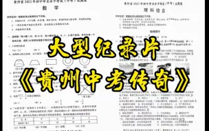 Download Video: 纪录片《贵州中考传奇》喜凤一笑，职高报道