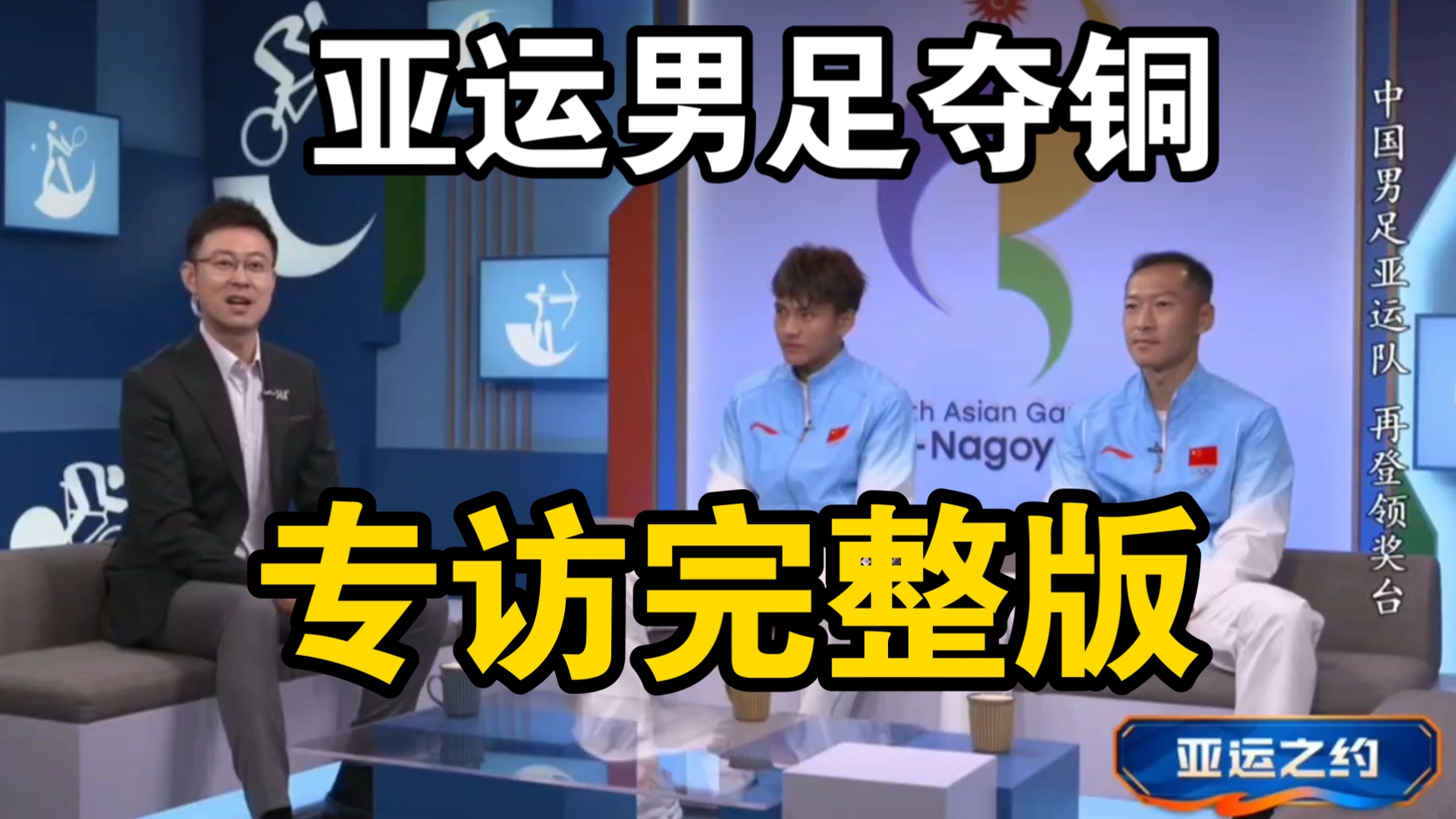 亚运男足夺铜专访【完整版】